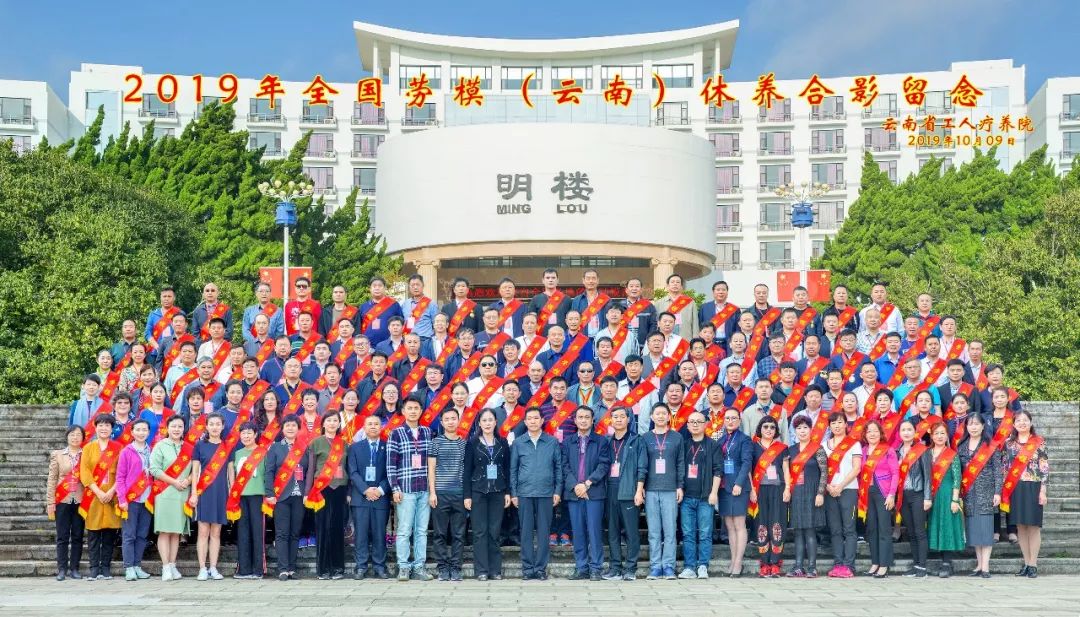 初心始終不渝，休養(yǎng)再立新功”--2019年全國勞模（云南）療休養(yǎng)
